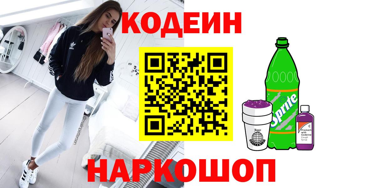 Кодеиновый сироп Lean Purple Drank  Кодеин Purple Drank  Красноуфимск  Вход с VPN 